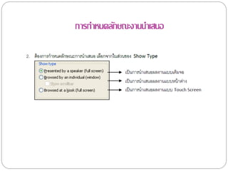 การกาหนดลักษณะงานนาเสนอ
 