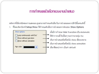 การกาหนดตัวเลือกของงานนาเสนอ
 
