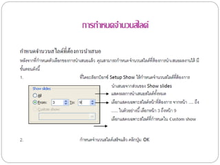 การกาหนดจานวนสไลด์
 