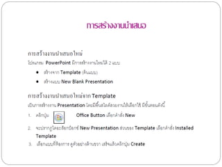 การสร้างงานนาเสนอ
 