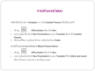 การสร้างงานนาเสนอ
 