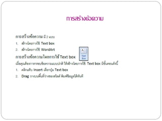 การสร้างข้อความ
 