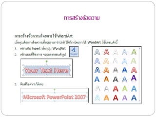 การสร้างข้อความ
 