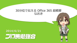 30分位で伝える Office 365 超概要
なおき
2013/8/21
 