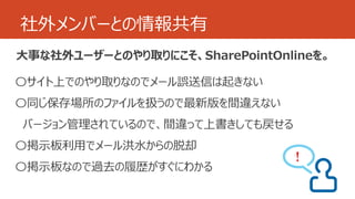社外メンバーとの情報共有 
！ 
 