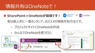 情報共有はOneNoteで！ 
 
• 
• 
＋ 
 
