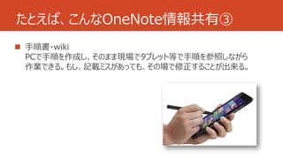 たとえば、こんなOneNote情報共有③ 
 
 