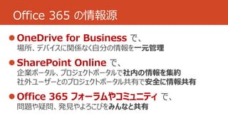 Office 365 の情報源 
 
SharePoint Online 
Office 365 フォーラムやコミュニティ 
 