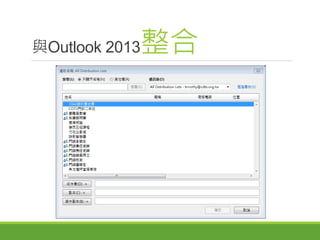 與Outlook 2013整合
 