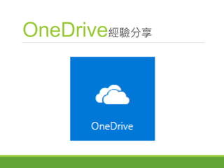 OneDrive經驗分享
 