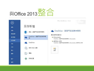 與Office 2013整合
 