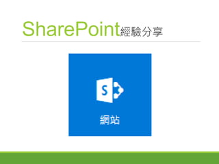 SharePoint經驗分享
 