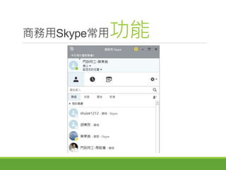 商務用Skype常用功能
 