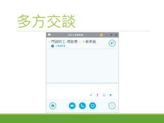 多方交談
 