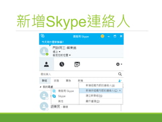新增Skype連絡人
 