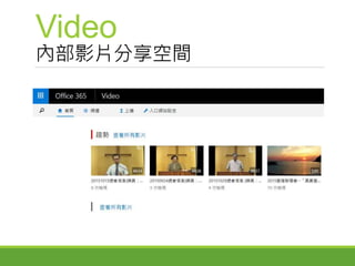 Video
內部影片分享空間
 
