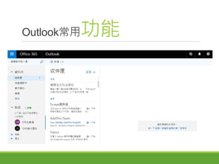 Outlook常用功能
 