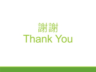謝謝
Thank You
 
