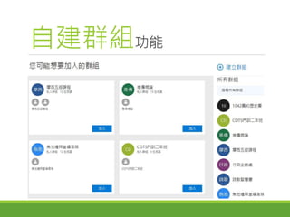 自建群組功能
 