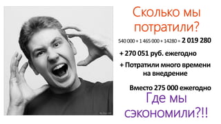 Где мы
сэкономили?!!
 