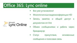  Все уже установлено!
 Многоточечные видеоконференции HD
 Запись заметок и общий доступ к
документам on-line
 Обмен сообщениями и работа через
брандмауэр
 Статус присутствия, мгновенные
сообщения и голосовая связь
 