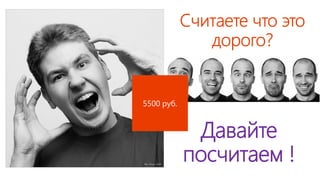 Давайте
посчитаем !
5500 руб.
 