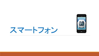 スマートフォン
 