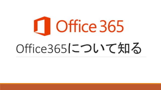 Office365について知る
 