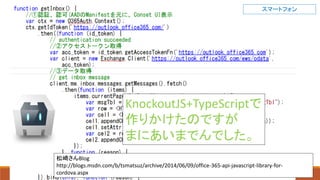 松崎さんBlog
http://blogs.msdn.com/b/tsmatsuz/archive/2014/06/09/office-365-api-javascript-library-for-
cordova.aspx
KnockoutJS+TypeScriptで
作りかけたのですが
まにあいまでんでした。
スマートフォン
 