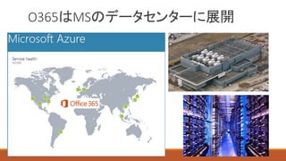 O365はMSのデータセンターに展開
 