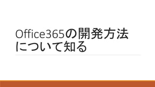 Office365の開発方法
について知る
 