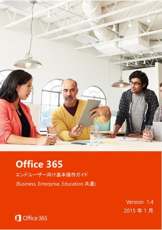 Office 365
エンドユーザー向け基本操作ガイド
(Business, Enterprise, Education 共通)
Version 1.4
2015 年 1 月
 