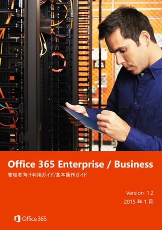 Office 365 Enterprise / Business
管理者向け利用ガイド/基本操作ガイド
Version 1.2
2015 年 1 月
 