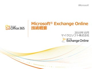Microsoft® Exchange Online
技術概要
                  2010年10月
             マ゗クロソフト株式会社
 