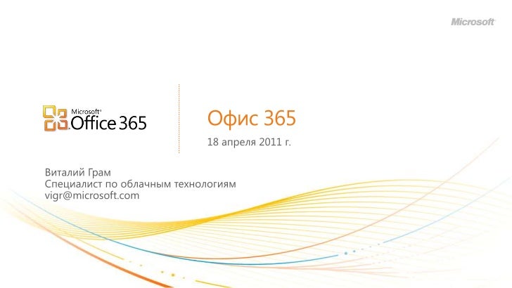 Microsoft Office 356 – новая эпоха продуктивности