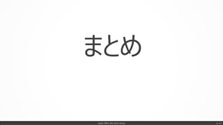 まとめ
Japan Office 365 Users Group p. 17
 