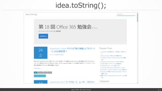 idea.toString();
Japan Office 365 Users Group p. 3
 