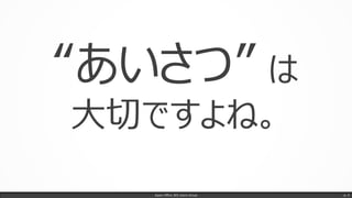 Japan Office 365 Users Group p. 4
“あいさつ” は
大切ですよね。
 