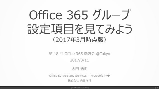 Office 365 グループ設定項目を見てみよう 17年3月時点版