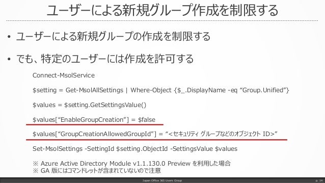 Office 365 グループ設定項目を見てみよう 17年3月時点版