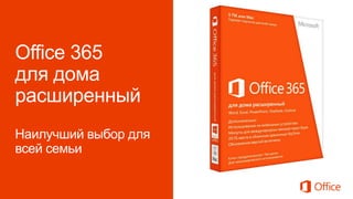 Office 365
для дома
расширенный
Наилучший выбор для
всей семьи
 