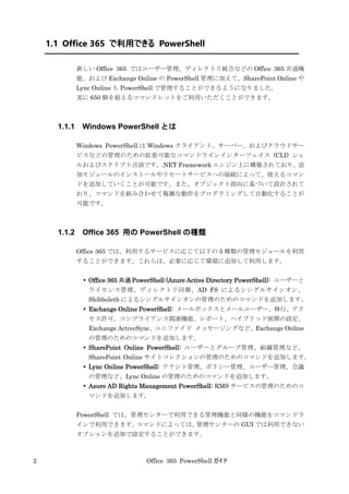 Office 365 PowerShell ガイド