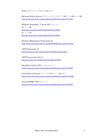 Office 365 PowerShell ガイド