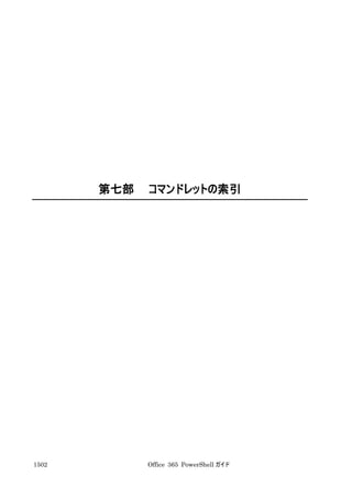 Office 365 PowerShell ガイド