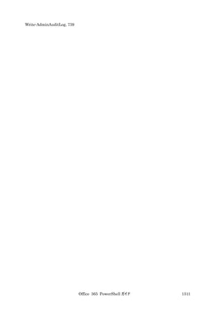 Office 365 PowerShell ガイド