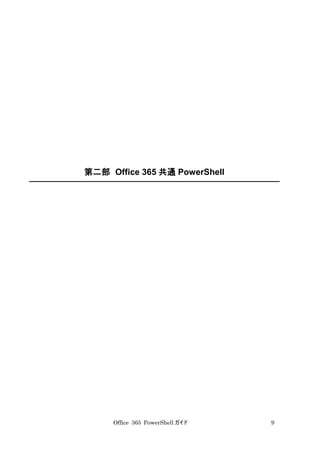 Office 365 PowerShell ガイド