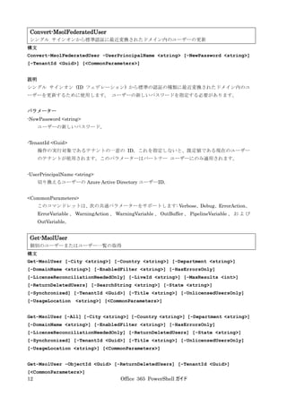 Office 365 PowerShell ガイド