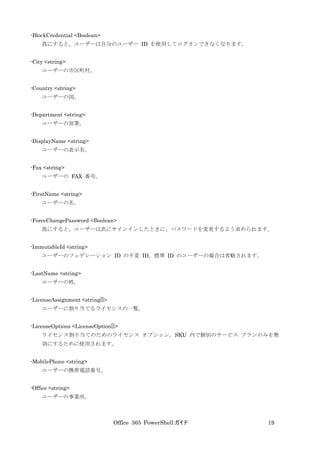 Office 365 PowerShell ガイド