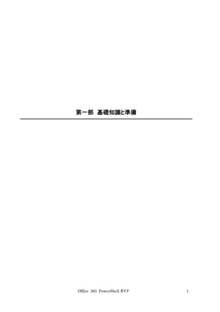 Office 365 PowerShell ガイド