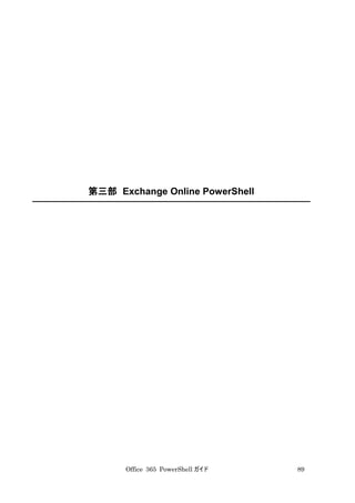 Office 365 PowerShell ガイド